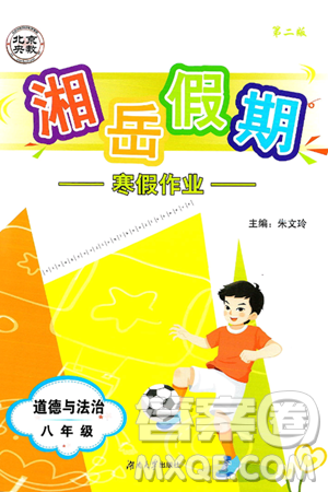 湖南大学出版社2025年北京央教湘岳假期寒假作业八年级道德与法治人教版答案