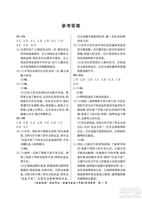 湖南大学出版社2025年北京央教湘岳假期寒假作业八年级道德与法治人教版答案