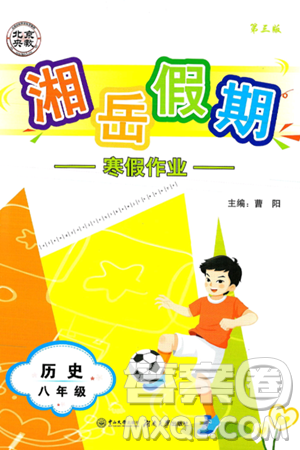 湖南大学出版社2025年北京央教湘岳假期寒假作业八年级历史人教版答案 湖南大学出版社2025年北京央教湘岳假期寒假作业八年级历史人教版答案