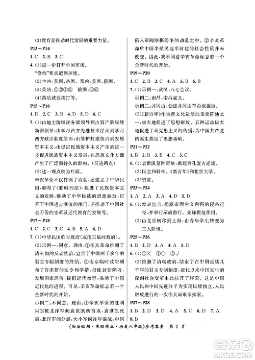 湖南大学出版社2025年北京央教湘岳假期寒假作业八年级历史人教版答案 湖南大学出版社2025年北京央教湘岳假期寒假作业八年级历史人教版答案