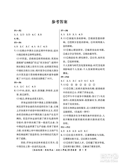 湖南大学出版社2025年北京央教湘岳假期寒假作业八年级历史人教版答案 湖南大学出版社2025年北京央教湘岳假期寒假作业八年级历史人教版答案