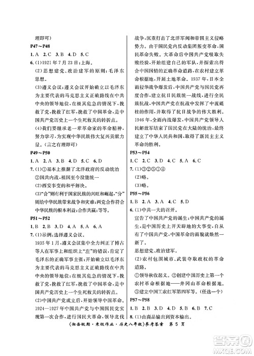 湖南大学出版社2025年北京央教湘岳假期寒假作业八年级历史人教版答案 湖南大学出版社2025年北京央教湘岳假期寒假作业八年级历史人教版答案