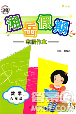 湖南大学出版社2025年北京央教湘岳假期寒假作业六年级数学苏教版答案