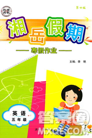 湖南大学出版社2025年北京央教湘岳假期寒假作业五年级英语湘少版答案