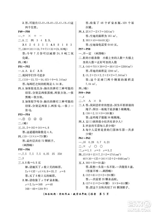 湖南大学出版社2025年北京央教湘岳假期寒假作业五年级数学人教版答案 湖南大学出版社2025年北京央教湘岳假期寒假作业五年级数学人教版答案