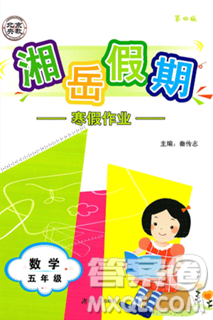 湖南大学出版社2025年北京央教湘岳假期寒假作业五年级数学苏教版答案