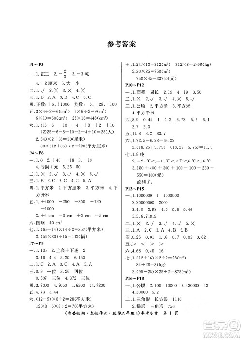 湖南大学出版社2025年北京央教湘岳假期寒假作业五年级数学苏教版答案
