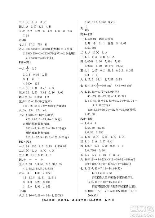 湖南大学出版社2025年北京央教湘岳假期寒假作业五年级数学苏教版答案