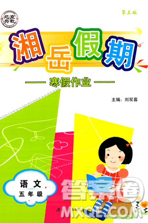 湖南大学出版社2025年北京央教湘岳假期寒假作业五年级语文人教版答案