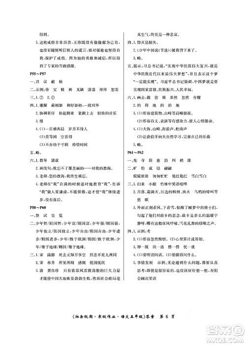 湖南大学出版社2025年北京央教湘岳假期寒假作业五年级语文人教版答案
