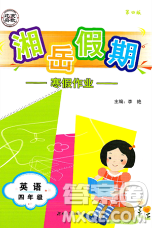 湖南大学出版社2025年北京央教湘岳假期寒假作业四年级英语湘少版答案