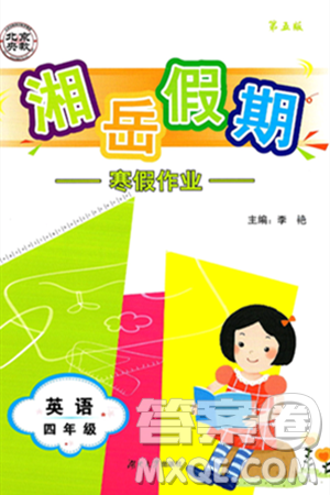 湖南大学出版社2025年北京央教湘岳假期寒假作业四年级英语湘鲁版答案