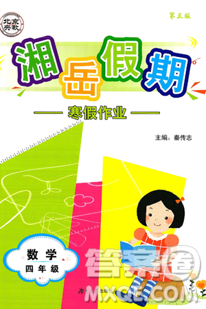 湖南大学出版社2025年北京央教湘岳假期寒假作业四年级数学人教版答案