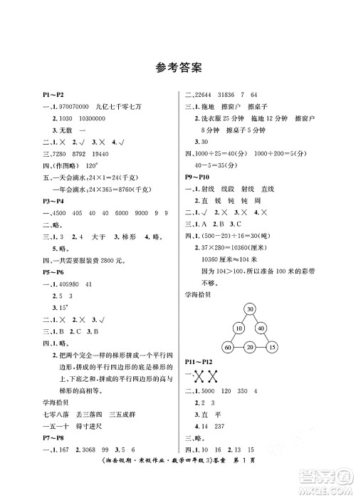 湖南大学出版社2025年北京央教湘岳假期寒假作业四年级数学人教版答案