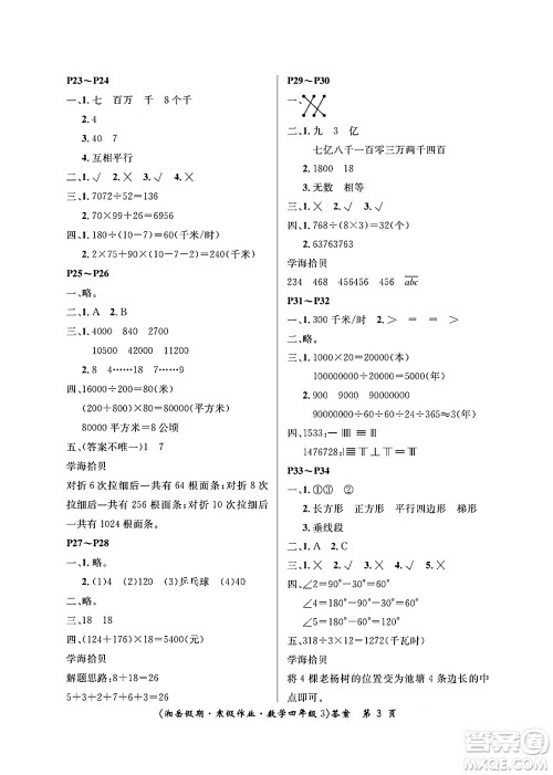 湖南大学出版社2025年北京央教湘岳假期寒假作业四年级数学人教版答案