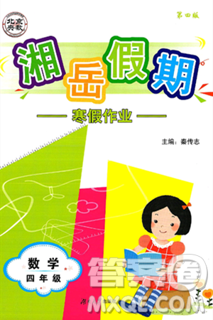 湖南大学出版社2025年北京央教湘岳假期寒假作业四年级数学苏教版答案 湖南大学出版社2025年北京央教湘岳假期寒假作业四年级数学苏教版答案