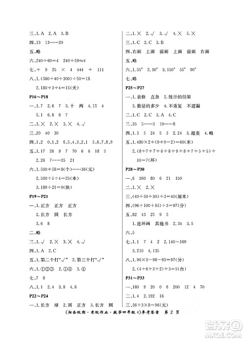 湖南大学出版社2025年北京央教湘岳假期寒假作业四年级数学苏教版答案 湖南大学出版社2025年北京央教湘岳假期寒假作业四年级数学苏教版答案