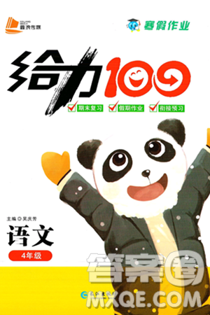 长江出版社2025年鑫浪传媒给力100寒假作业四年级语文通用版答案