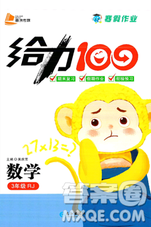 长江出版社2025年鑫浪传媒给力100寒假作业三年级数学人教版答案