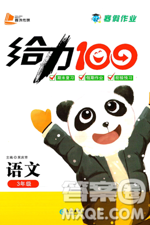 长江出版社2025年鑫浪传媒给力100寒假作业三年级语文通用版答案