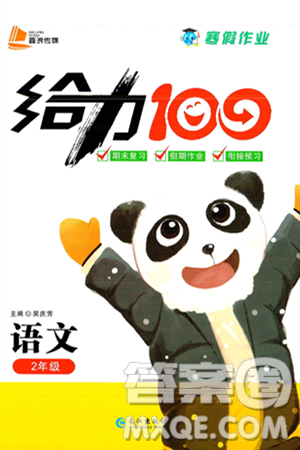 长江出版社2025年鑫浪传媒给力100寒假作业二年级语文通用版答案