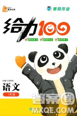 长江出版社2025年鑫浪传媒给力100寒假作业一年级语文通用版答案