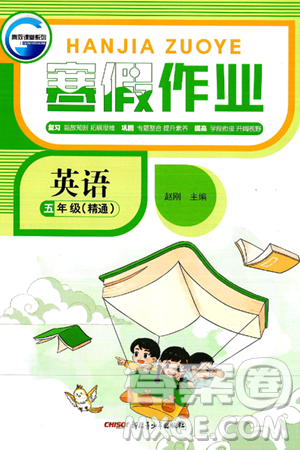 新疆青少年出版社2025年高效课堂系列寒假作业五年级英语人教版答案