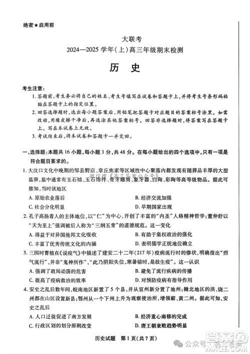 天一大联考2024-2025学年高三年级期末检测历史试卷答案 天一大联考2024-2025学年高三年级期末检测历史试卷答案