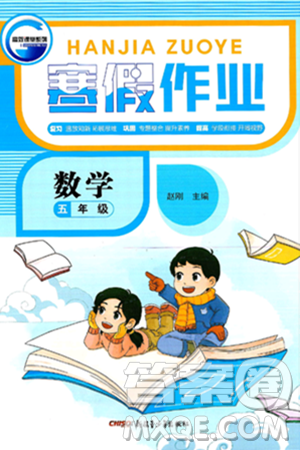 新疆青少年出版社2025年高效课堂系列寒假作业五年级数学通用版答案 新疆青少年出版社2025年高效课堂系列寒假作业五年级数学通用版答案