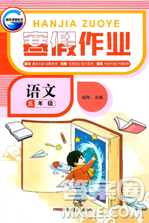 新疆青少年出版社2025年高效课堂系列寒假作业五年级语文通用版答案