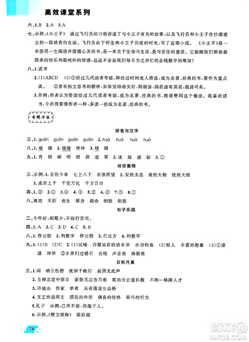 新疆青少年出版社2025年高效课堂系列寒假作业五年级语文通用版答案