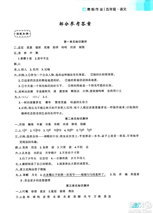 新疆青少年出版社2025年高效课堂系列寒假作业五年级语文通用版答案