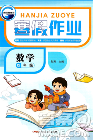 新疆青少年出版社2025年高效课堂系列寒假作业四年级数学通用版答案