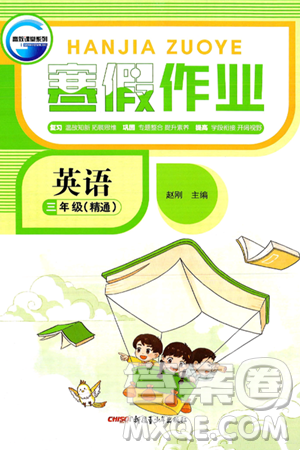 新疆青少年出版社2025年高效课堂系列寒假作业三年级英语人教版答案