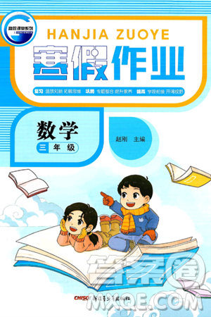 新疆青少年出版社2025年高效课堂系列寒假作业三年级数学通用版答案 新疆青少年出版社2025年高效课堂系列寒假作业三年级数学通用版答案