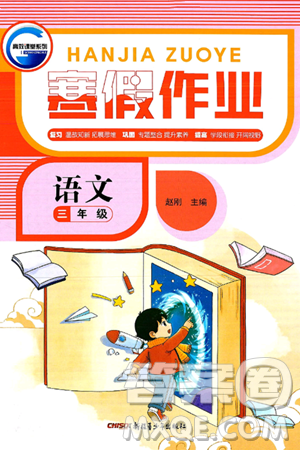 新疆青少年出版社2025年高效课堂系列寒假作业三年级语文通用版答案