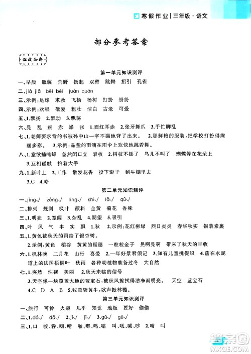 新疆青少年出版社2025年高效课堂系列寒假作业三年级语文通用版答案