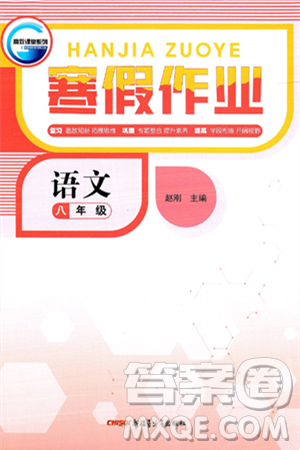 新疆青少年出版社2025年高效课堂系列寒假作业八年级语文通用版答案 新疆青少年出版社2025年高效课堂系列寒假作业八年级语文通用版答案