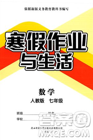 陕西师范大学出版总社有限公司2025年寒假作业与生活七年级数学人教版答案