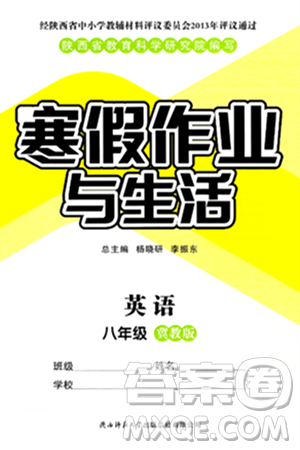 陕西师范大学出版总社有限公司2025年寒假作业与生活八年级英语冀教版答案 陕西师范大学出版总社有限公司2025年寒假作业与生活八年级英语冀教版答案
