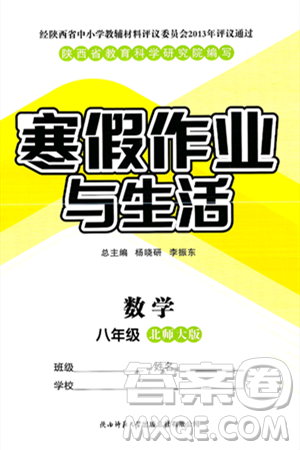 陕西师范大学出版总社有限公司2025年寒假作业与生活八年级数学北师大版答案 陕西师范大学出版总社有限公司2025年寒假作业与生活八年级数学北师大版答案