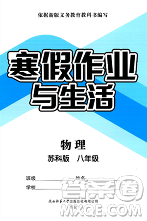 陕西师范大学出版总社有限公司2025年寒假作业与生活八年级物理苏科版答案