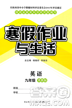 陕西师范大学出版总社有限公司2025年寒假作业与生活九年级英语冀教版答案 陕西师范大学出版总社有限公司2025年寒假作业与生活九年级英语冀教版答案