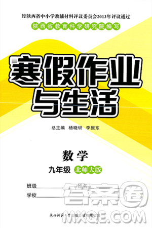 陕西师范大学出版总社有限公司2025年寒假作业与生活九年级数学北师大版答案