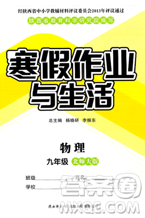 陕西师范大学出版总社有限公司2025年寒假作业与生活九年级物理北师大版答案