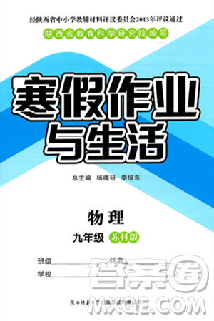 陕西师范大学出版总社有限公司2025年寒假作业与生活九年级物理苏科版答案
