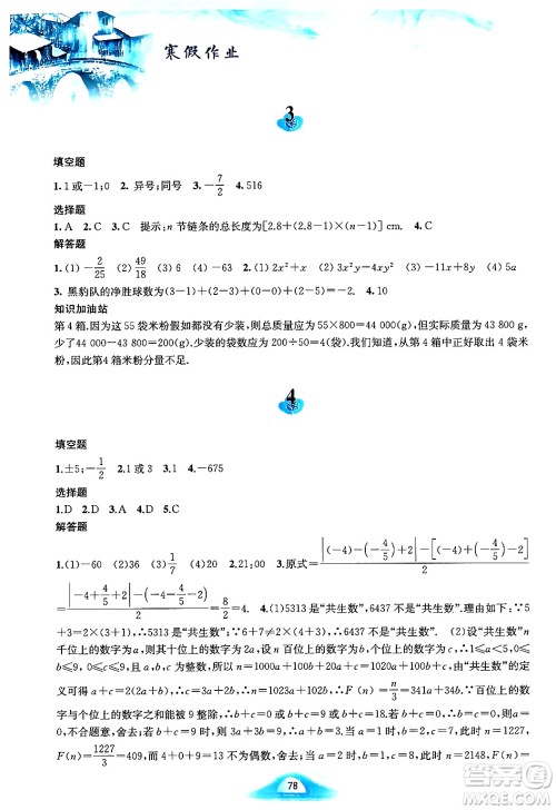 黄山书社2025年寒假作业七年级数学沪科版答案