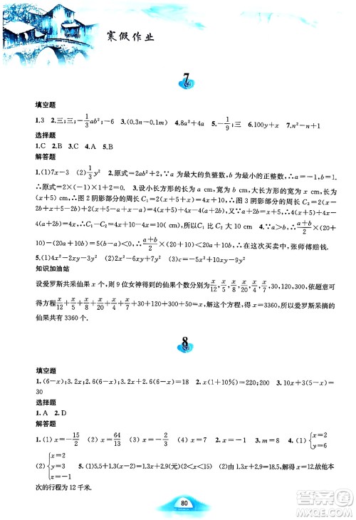 黄山书社2025年寒假作业七年级数学沪科版答案