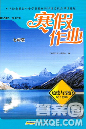 黄山书社2025年寒假作业七年级道德与法治人教版答案 黄山书社2025年寒假作业七年级道德与法治人教版答案