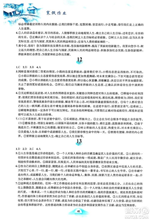 黄山书社2025年寒假作业七年级道德与法治人教版答案 黄山书社2025年寒假作业七年级道德与法治人教版答案